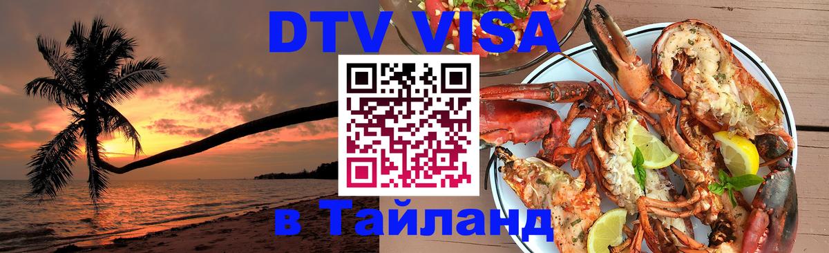 Как сделать DTV визу в Тайланд 